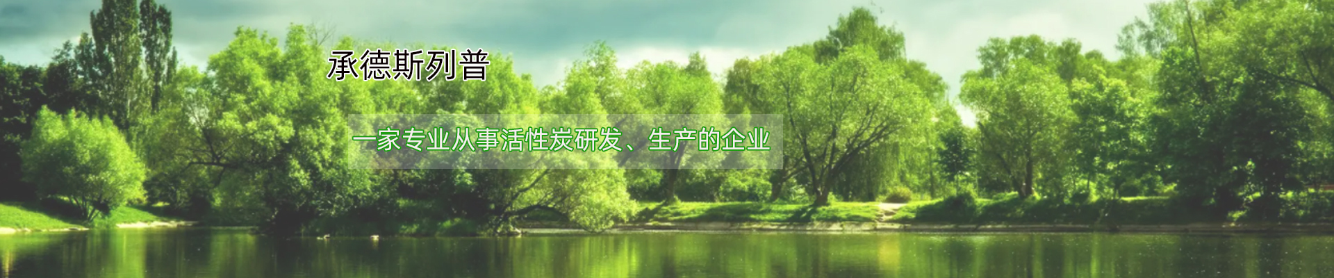 斯列普——专注高品质活性炭生产