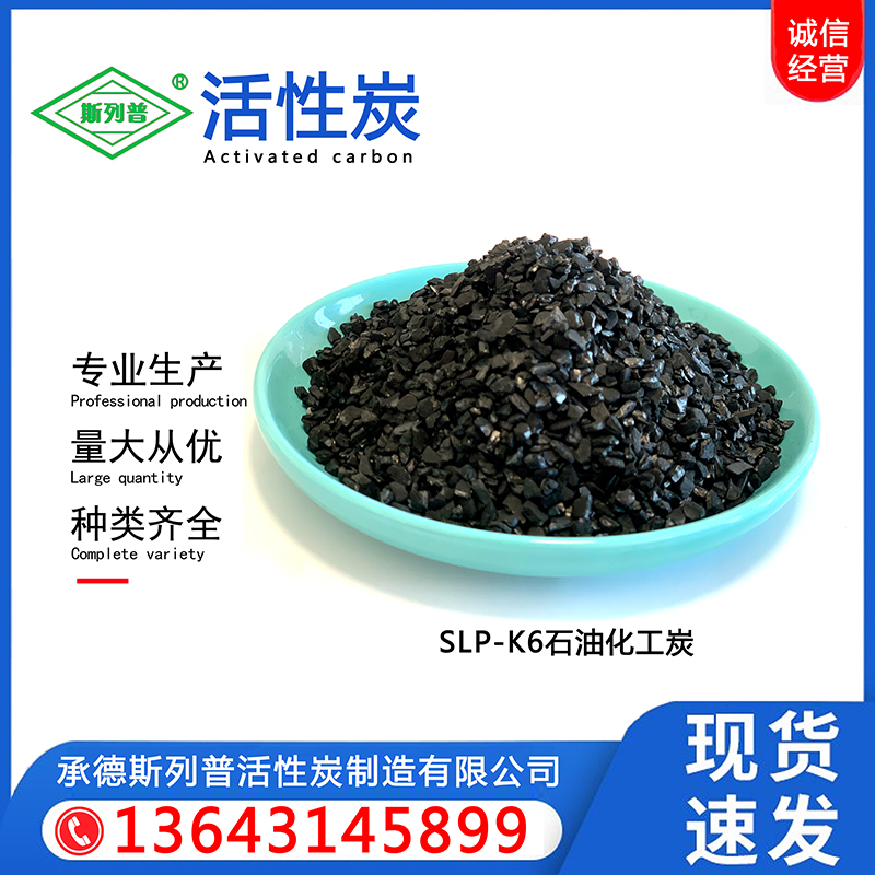 SLP-K6石油化工炭