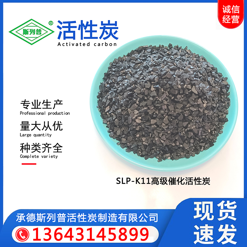 SLP-K11高级催化活性炭