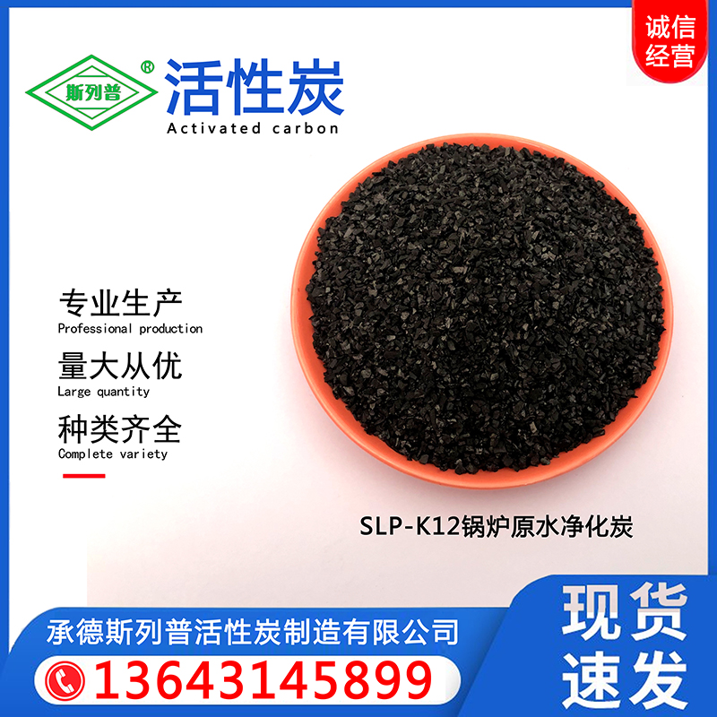 SLP-K12锅炉原水净化炭