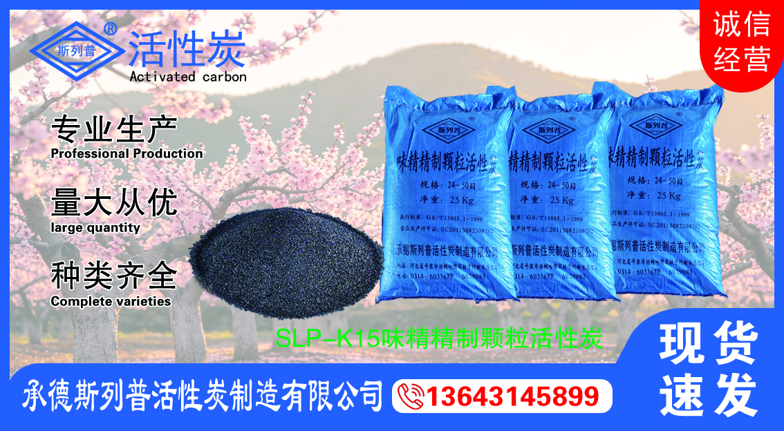 SLP-K15味精精制颗粒活性炭