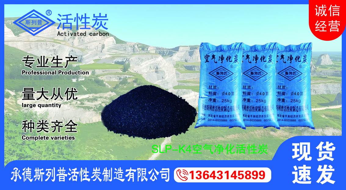 SLP-K4空气净化炭