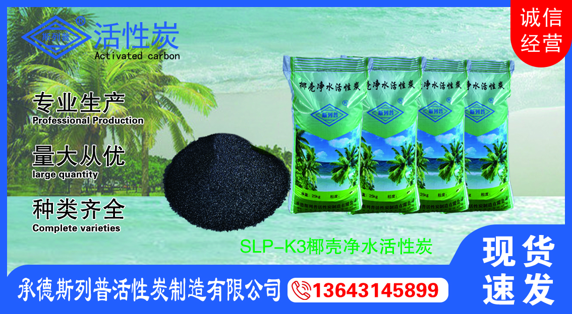 SLP-K3椰壳净水活性炭