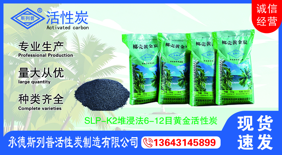 SLP-K2堆浸法6-12目黄金活性炭