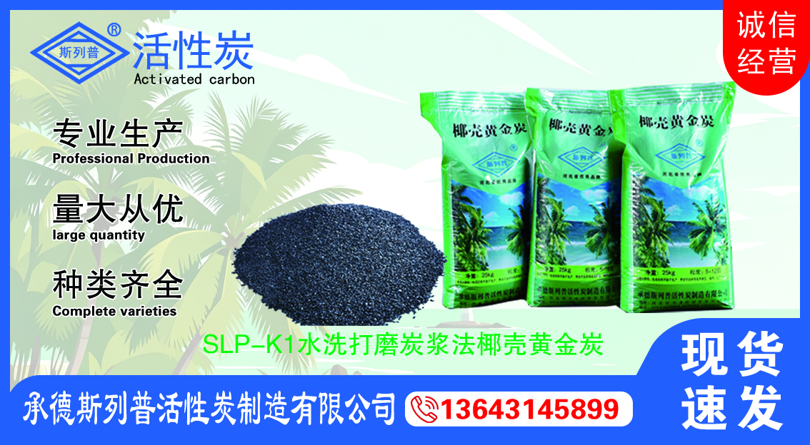 SLP-K1水洗打磨炭浆法椰壳黄金炭